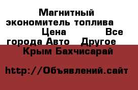 Магнитный экономитель топлива Fuel Saver › Цена ­ 1 190 - Все города Авто » Другое   . Крым,Бахчисарай